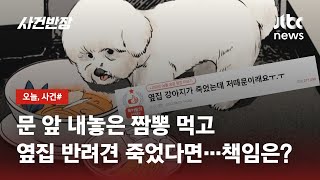 문 앞에 둔 남은 짬뽕 먹고 죽은 옆집 강아지…내 책임? / JTBC 사건반장