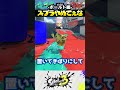 スプラトゥーンやめてぇな ボールド編 shorts splatoon スプラ 芸人やめてぇな