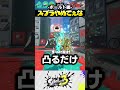 スプラトゥーンやめてぇな ボールド編 shorts splatoon スプラ 芸人やめてぇな