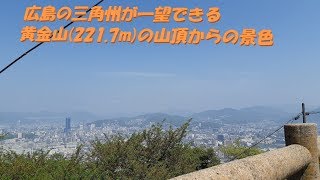 広島市街が一望できる黄金山の山頂からの景色