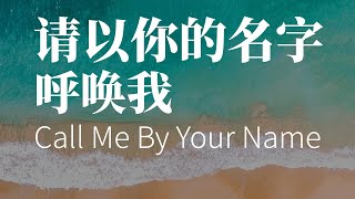 《请以你的名字呼唤我》英文版开篇朗读讲解(Call Me By Your Name)