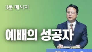 [하늘이음교회] 3분 메시지 || 예배의 성공자