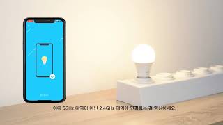 티피링크 Tapo 스마트 LED 전구 설치 방법 (Tapo L530E /  Tapo L510E)