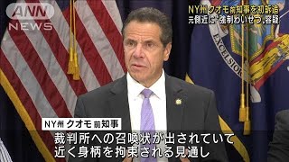 米NY州クオモ前知事を訴追　強制わいせつ容疑で(2021年10月29日)