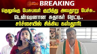 தெலுங்கு பேசுபவர் குறித்து அவதூறு பேச்சு... டென்ஷனான சுதாகர் ரெட்டி | Newstamil24x7 | Kasthuri