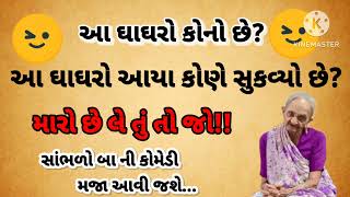 દાદી મા અને પૌત્ર વધુ ની મીઠી રકઝક 😘🙏😅 #baanimoj #dadima #funnyvideo