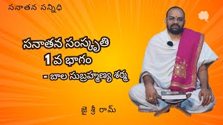 SANATHANA SAMSKRUTHI || సనాతన సంస్కృతి - 1వ భాగం || BALA SUBRAHMANYA SARMA || బాల సుబ్రహ్మణ్య శర్మ