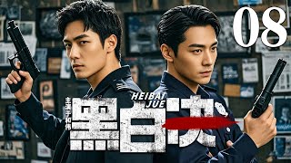 【最新刑侦剧】黑白决08丨主演：于和伟，祖峰