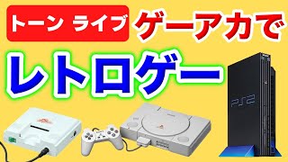 PS3ゲームアーカイブスでプレミアレトロゲームを遊ぶ！【トーンライブ】