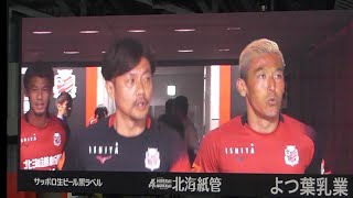 菅野孝憲！復帰即スタメン＆高木駿ピッチ登場す 北海道コンサドーレ札幌🆚横浜Fマリノス2023.9.6ルヴァンカップ🏟札幌ドーム