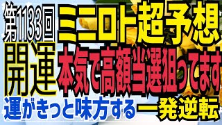 【ミニロト予想】〇2021年6月15日(火)抽選第1133回ミニロト超予想〇