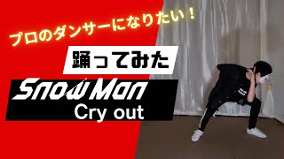 【SnowMan×踊ってみた】SnowManのCryoutをプロのダンサーになりたい男の子が踊ってみた by KDC　#snowman #踊ってみた #ダンス