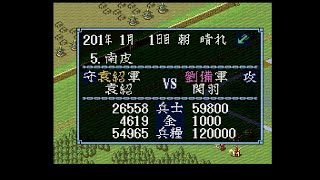 空手家おじさんが【SFC】三国志3を久しぶりに劉備で天下統一を狙う#19