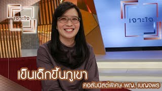 เจาะใจ : คอลัมนิสต์พิเศษ พญ. เบญจพร  | เข็นเด็กขึ้นภูเขา [17 มิ.ย. 60] Full HD