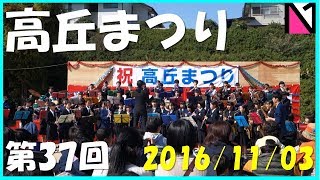 【伝統の制服見納！】さらば高中ブルー！ そしてアノ先生の背中も…明石市・第37回高丘まつり2016をたっぷり楽しんで下さい（子供みこし・高丘中学吹奏楽部によるブラスバンドとソーラン節・喜春太鼓）