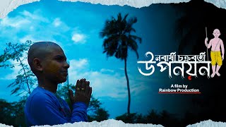 UPANAYAN Bengali Cinematic Trailer IIউপনয়ন|Rainbow Productions