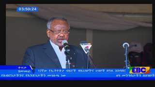 #EBC የጅቡቲ ፕሬዝዳንት ኢስማዔል ኦማር ጌሌህ በ12ኛው የኢትዮጵያ ብሄሮች ብሄረሰቦችና ህዝቦች በዓል ላይ ያደረጉት ንግግር፡-