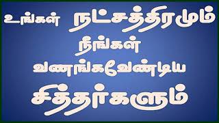 உங்கள் நட்சத்திரமும் நீங்கள் வணங்க வேணடிய சித்தர்களும்.