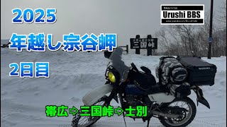 年越し宗谷岬2024⇨2025  2日目(12/29)