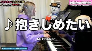 【ハラミちゃん】抱きしめたい/Mr.Children【2021/11/01】【作業用BGM】