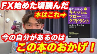 【翔さん】「FX始めた頃に読んだ本はこれだ！この本のおかげで今の自分がいる」「前向きなセルフイメージを持つことができる！」できると思ってもできないと思ってもいずれも正しい！