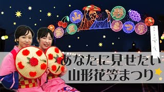 【山形市観光PR動画】あなたに見せたい山形花笠まつり