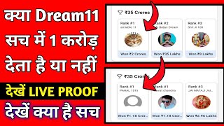 क्या Dream11 सच में 1 करोड़ देता हैं | Dream11 1 crore Real or Fake | dream11 1 crore winner ||