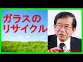 【武田邦彦 ブログ 音声】ガラスのリサイクルをショーウインドウに載せる【武田教授 youtube】