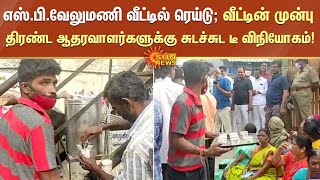 எஸ்.பி.வேலுமணி வீட்டில் ரெய்டு; வீட்டின் முன்பு திரண்ட ஆதரவாளர்களுக்கு சுடச்சுட டீ விநியோகம்!