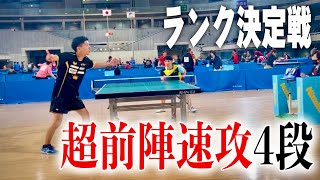 中村祥吾VS小野達也選手(TTS OHANA)東京選手権 2024ランク決定戦！！【卓球試合】