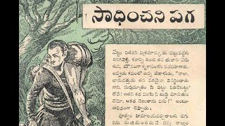 1956 ఆగష్టు నాటి బేతాళ కధ : సాధించని పగ