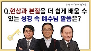 Q.현상과 본질을 더 쉽게 배울 수 있는 성경 속 예수님 말씀은?｜CBSTV 올포원 36강