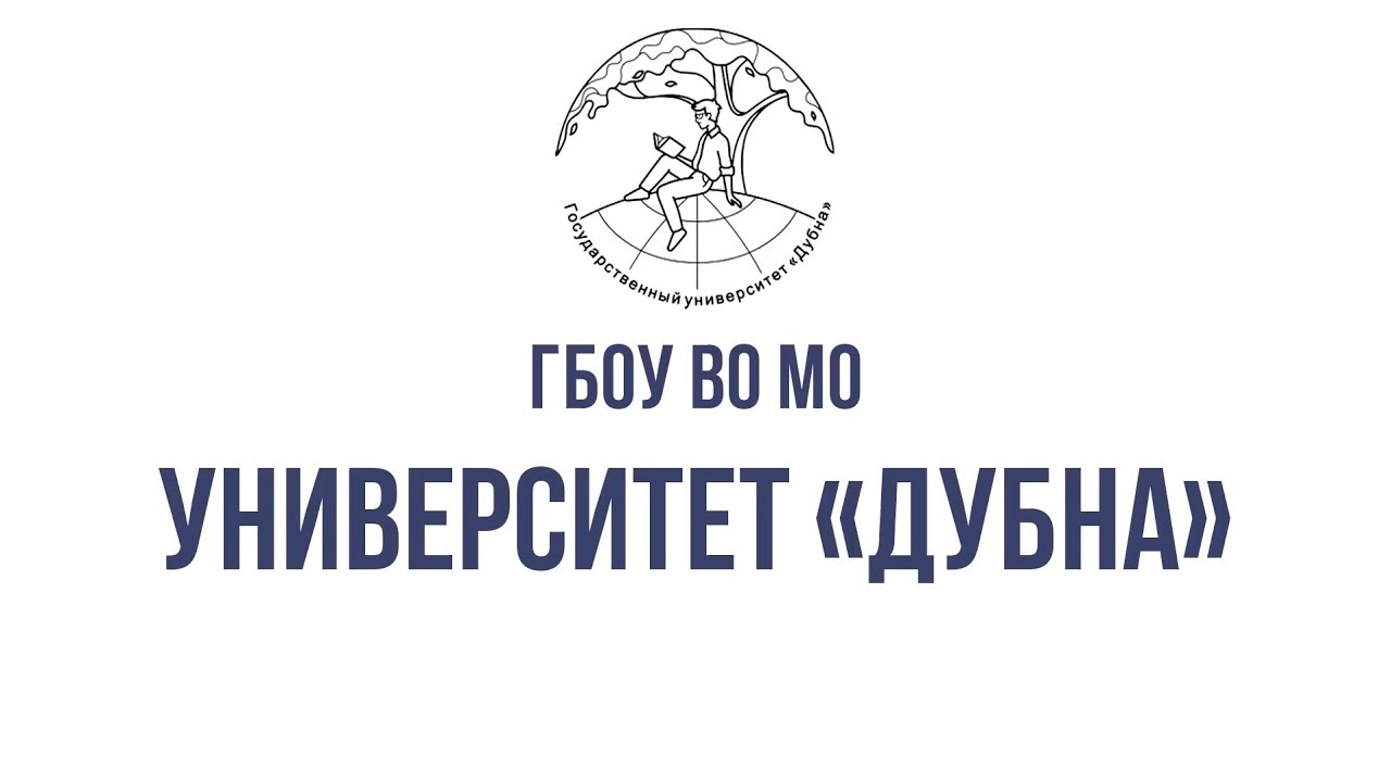 Управление образования дубна. Символика университета Дубна. Герб университета Дубна. Эмблема университет дуб. Международный университет природы общества и человека Дубна логотип.