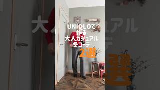 ユニクロで作る大人カジュアル冬コーデ2選 #ファッション #uniqlo