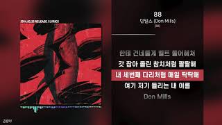 던밀스 (Don Mills) - 88ㅣ가사ㅣLyrics