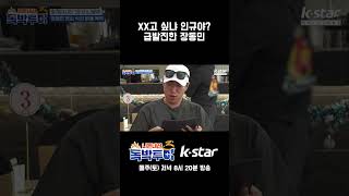 [21회] XX고 싶냐 인규야? 급발진의 장동민｜#독박투어3 #kstar #코타키나발루