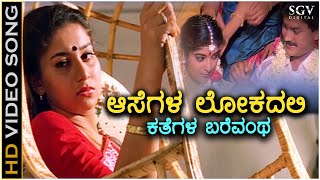 Aasegala Lokadali - Kavya - HD Video Song | Ramkumar | Sudharani | Sithara | Dr Rajkumar
