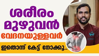 ശരീരം മുഴുവൻ വേദനയുള്ളവർ അറിഞ്ഞിരിക്കേണ്ട കാര്യങ്ങൾ ഡോക്ടർ വിശദമാക്കുന്നു | bodypain