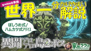 世界一分かりやすい異聞アロアロ島２ボス解説【game8対応】