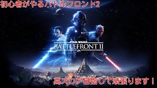 SWBF2　初心者がいくスターウォーズバトルフロント2