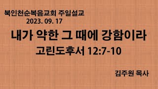 [북인천교회] 내가 약한 그 때에 강함이라