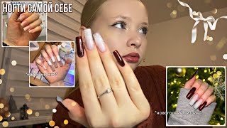 делаю МАНИКЮР САМОЙ СЕБЕ в 16 лет❄️*наращивание+новогодний дизайн*🎄💅