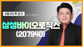 삼성바이오로직스(207940)_서동구 전문가_종목 상담 (20230809)