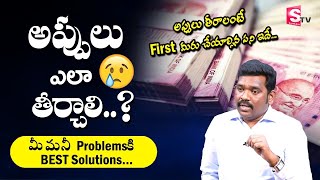 Ram Prasad - అప్పులు తీరాలంటే ఎం చెయ్యాలి? How to clear Debts in Telugu #money @sumantvbusiness