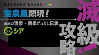 【サモンズボード】霊泉鳳顕現　ヨミの湧泉（滅）黄泉がえりし伝承　シアL