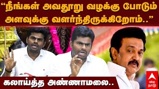 Annamalai Speech | ”நீங்கள் அவதூறு வழக்கு போடும் அளவுக்கு வளர்ந்திருக்கிறோம்..” கலாய்த்த அண்ணாமலை..