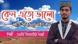 আলামিন গজল | Bangla gojol | আলামিনের নতুন গজল 2021 | নাতে রাসুল সাঃ | Alamin gojol | duet gojol.