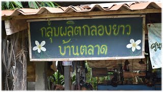 กลุ่มผลิตกลองยาวบ้านตลาด