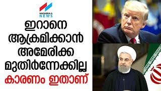 ഇറാന് മേല്‍ അമേരിക്ക ആക്രമണം നടത്താത്തിന് കാരണം | Iran | America