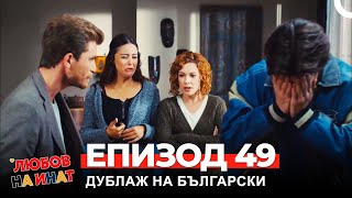 Любов на инат част 49(Български дублаж)